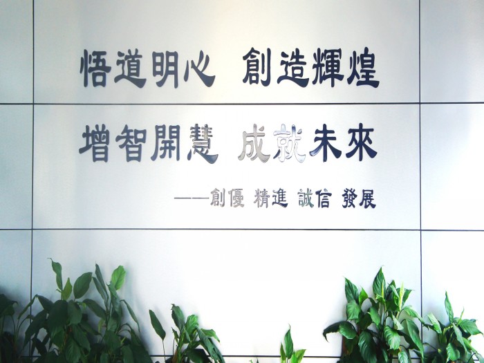 增智開慧，成就未來